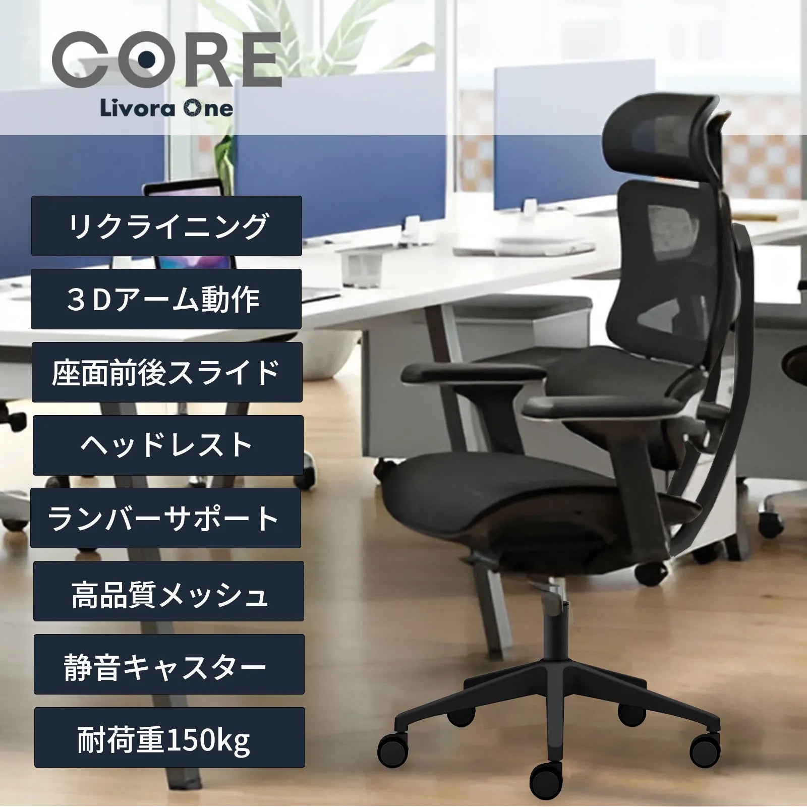 Livora One CORE　B137A-4　デスクチェア　人間工学　サイズ調整　カスタマイズ　ヘッドレスト　アーム　肘付き　フットレスト　メッシュ　ブラック　　ブラウン　レッド　オレンジ　ブルー　グレー　ホワイト　リクライニング