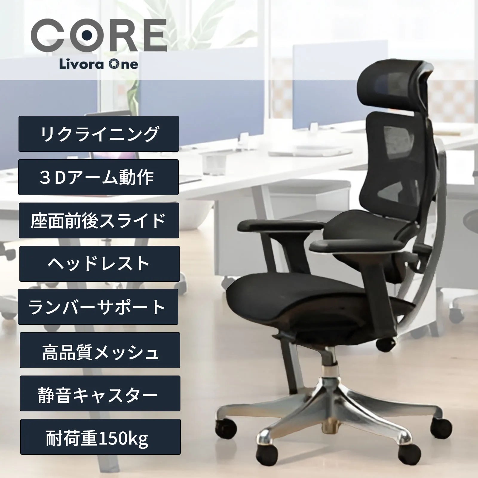 Livora One CORE　B137A　デスクチェア　人間工学　サイズ調整　カスタマイズ　ヘッドレスト　アーム　リクライニング　メッシュ　ブラック　スチール　静音PUキャスター　座面スライド