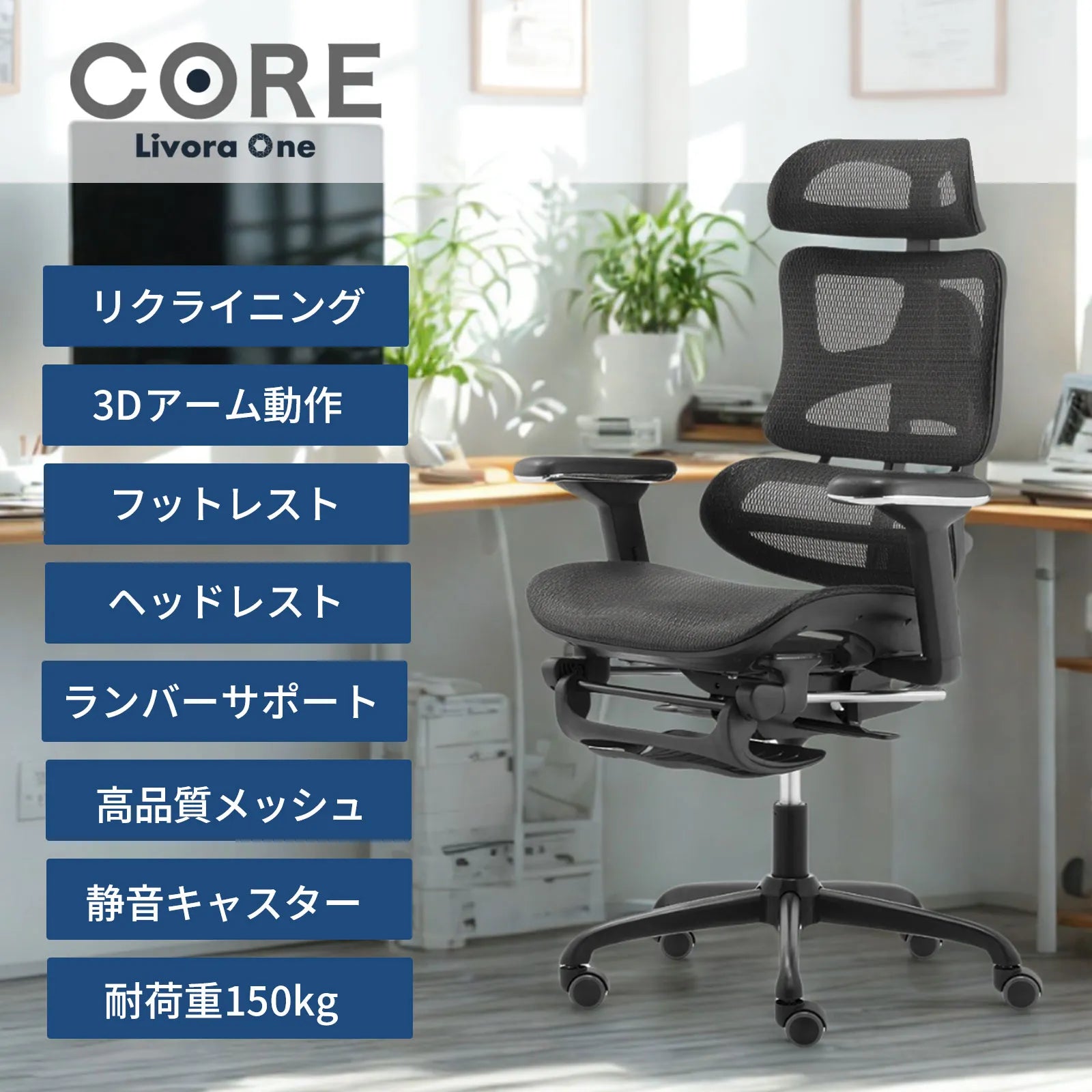 Livora One CORE　B187A　デスクチェア　人間工学　サイズ調整　カスタマイズ　ヘッドレスト　アーム　肘付き　フットレスト　メッシュ　ブラック　　ブラウン　レッド　オレンジ　ブルー　グレー　フルリクライニング
