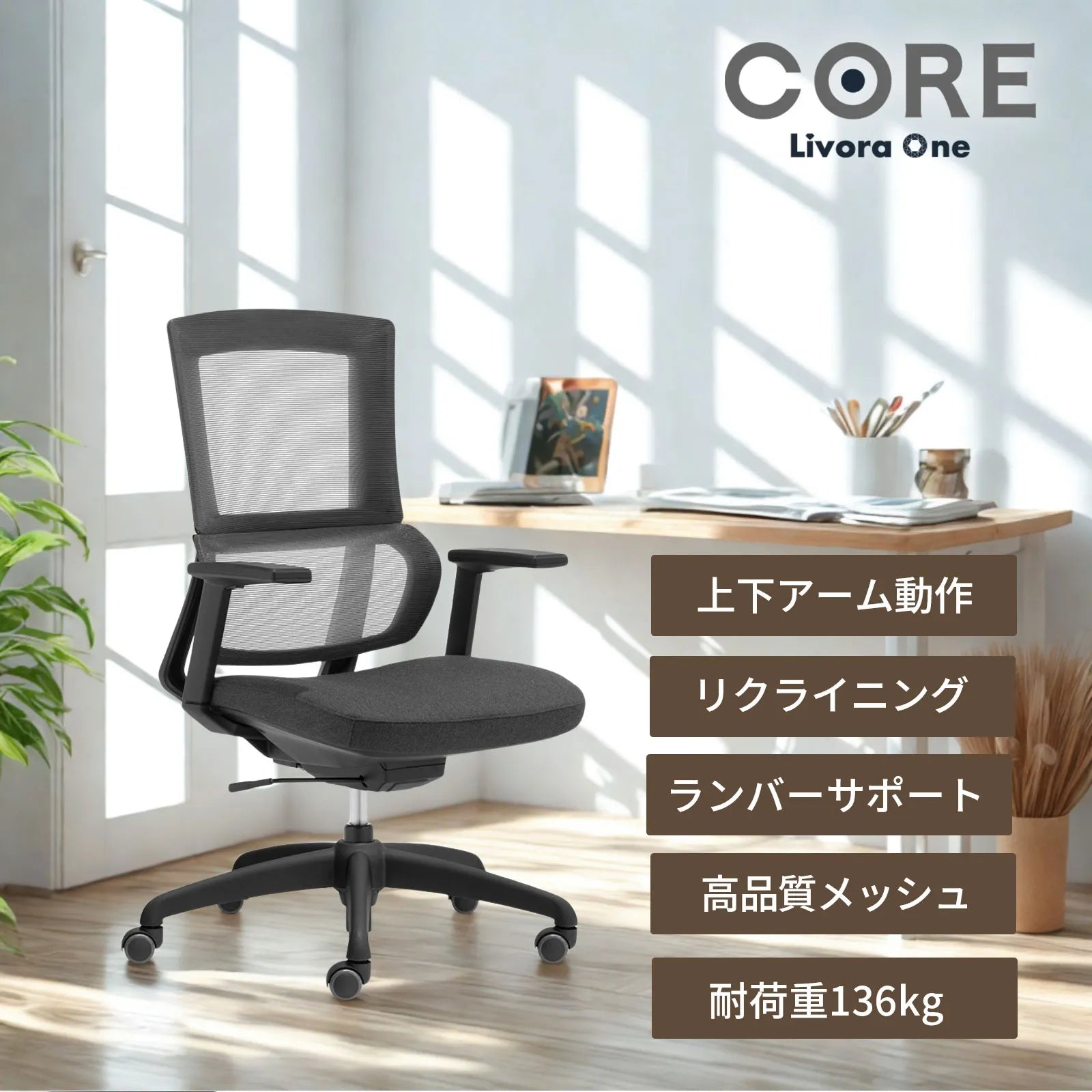 Livora One CORE　デスクチェア B263 人間工学 オフィスチェア ヘッド無し リクライニング 上下可動式 アームレスト　疲れにくい　ウレタンクッション　肘付き　シンプル　ベーシック　ランバーサポート　事務