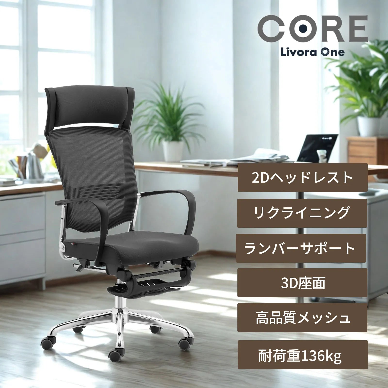 Livora One CORE　デスクチェア B315 人間工学 オフィスチェア ヘッドレスト フルリクライニング　フットレスト 疲れにくい　ウレタンクッション　肘付き