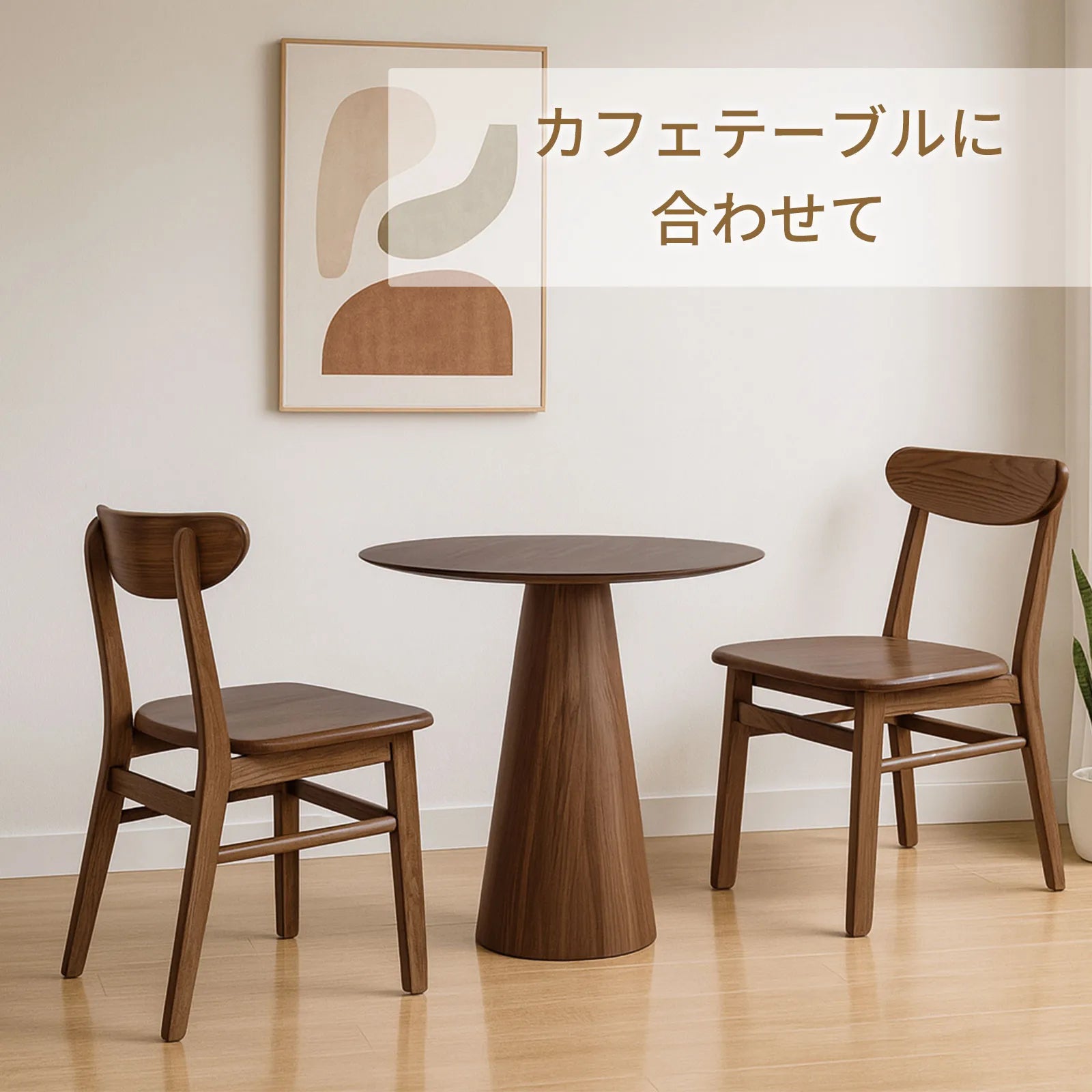 Livora One MOKU P033 ダイニングチェア　無垢天然木使用　FAS級　ウォールナット　ブラウン　鮮やかで高級感溢れる木目　T字　シンプル　オーソドックス　クラッシック　レストラン　バー
