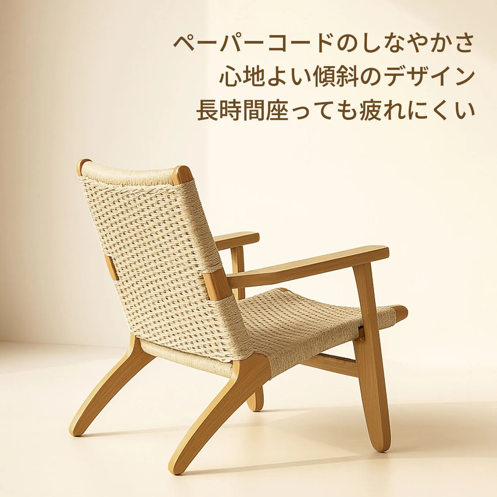 Livora One MOKU S801 北米産FAS級ホワイトアッシュ　ペーパーコード　無垢材　ラウンジチェア　　リラックス　リビング　ゆったり　大き目　くつろぐ　ナチュラル　ウォールナットブラウン　低め　アジアン　北欧風　リゾート