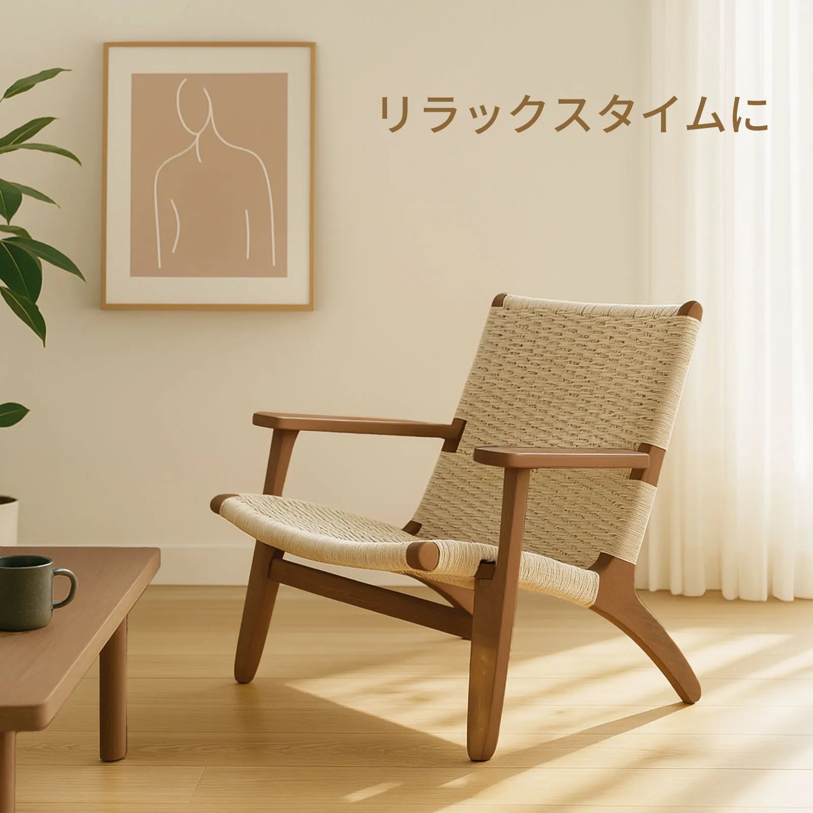 Livora One MOKU S801 北米産FAS級ホワイトアッシュ　ペーパーコード　無垢材　ラウンジチェア　　リラックス　リビング　ゆったり　大き目　くつろぐ　ナチュラル　ウォールナットブラウン　低め　アジアン　北欧風　リゾート