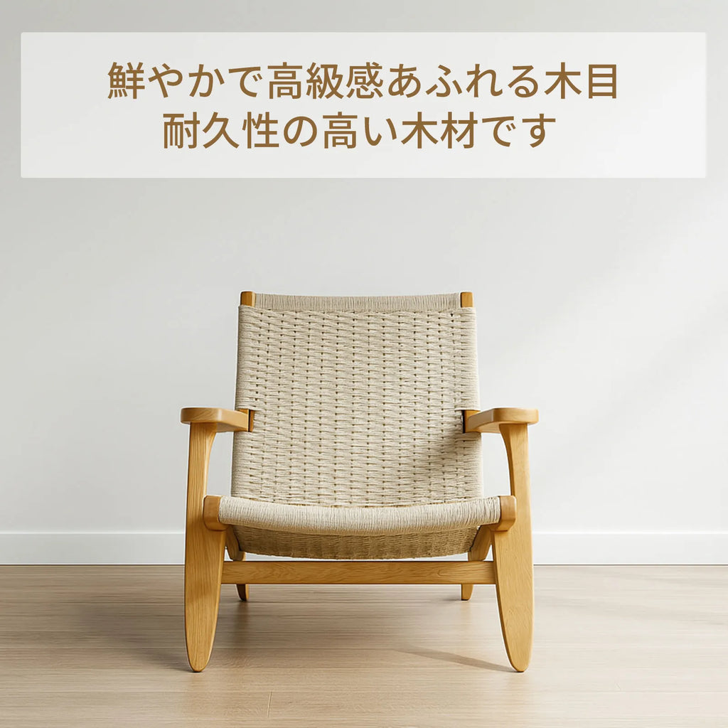 Livora One MOKU S801 北米産FAS級ホワイトアッシュ　ペーパーコード　無垢材　ラウンジチェア　　リラックス　リビング　ゆったり　大き目　くつろぐ　ナチュラル　ウォールナットブラウン　低め　アジアン　北欧風　リゾート