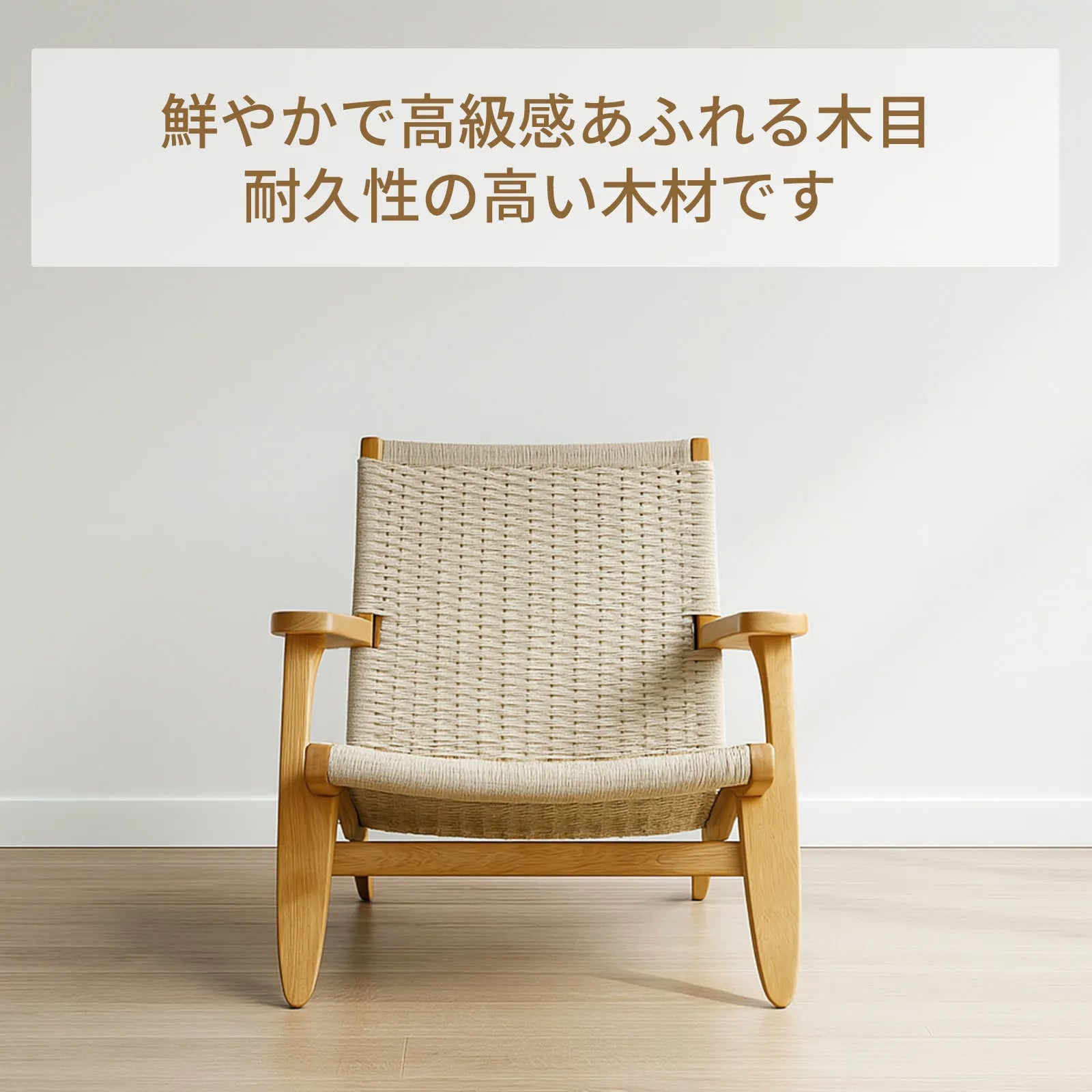 Livora One MOKU S801 北米産FAS級ホワイトアッシュ　ペーパーコード　無垢材　ラウンジチェア　　リラックス　リビング　ゆったり　大き目　くつろぐ　ナチュラル　ウォールナットブラウン　低め　アジアン　北欧風　リゾート