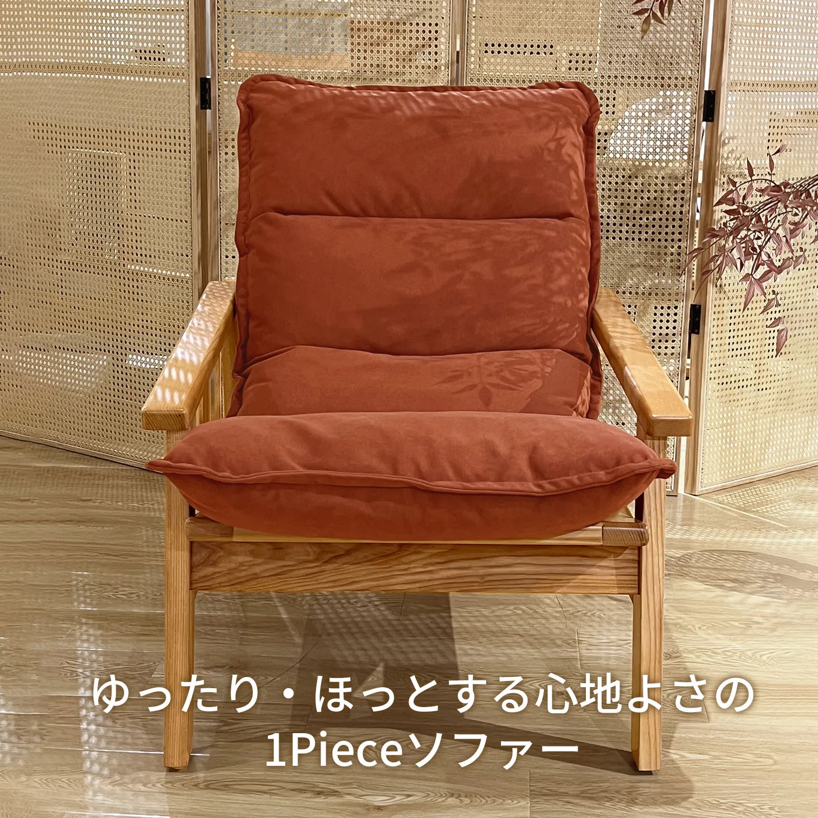 Livora One MOKU S807 北米産FAS級ホワイトアッシュ　1Pソファー　無垢材　ラウンジチェア　リラックス　リビング　ゆったり　大き目　くつろぐ　ナチュラル　ウォールナットブラウン　低め　アジアン　北欧風　リゾート
