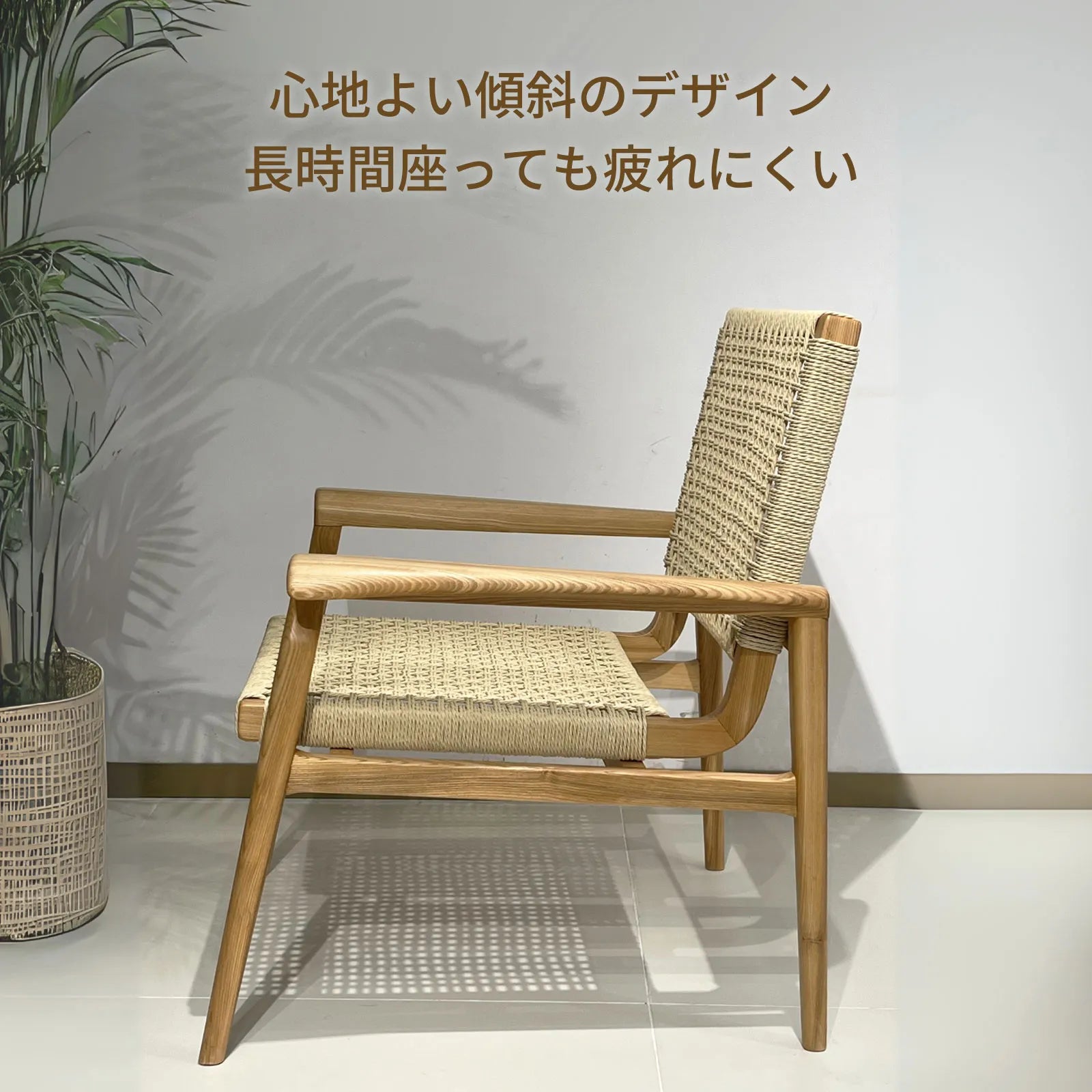 Livora One MOKU S809 北米産FAS級ホワイトアッシュ　無垢材　ペーパーコード　ラウンジチェア　リラックス　リビング　ダイニング　ゆったり　大き目　くつろぐ　ナチュラル　ウォールナットブラウン　低め　アジアン　北欧風　リゾート