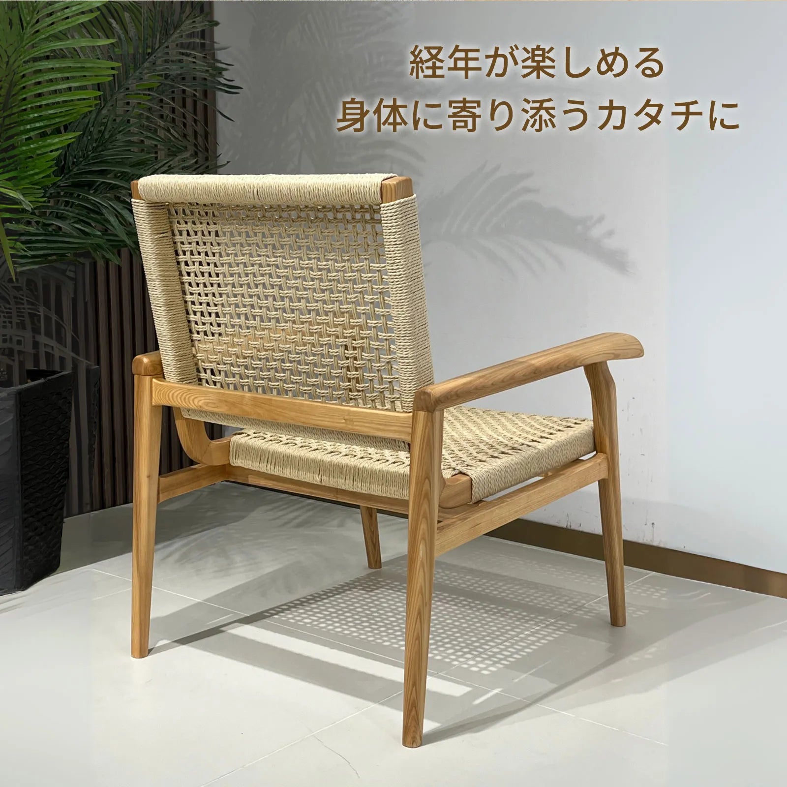 Livora One MOKU S809 北米産FAS級ホワイトアッシュ　無垢材　ペーパーコード　ラウンジチェア　リラックス　リビング　ダイニング　ゆったり　大き目　くつろぐ　ナチュラル　ウォールナットブラウン　低め　アジアン　北欧風　リゾート