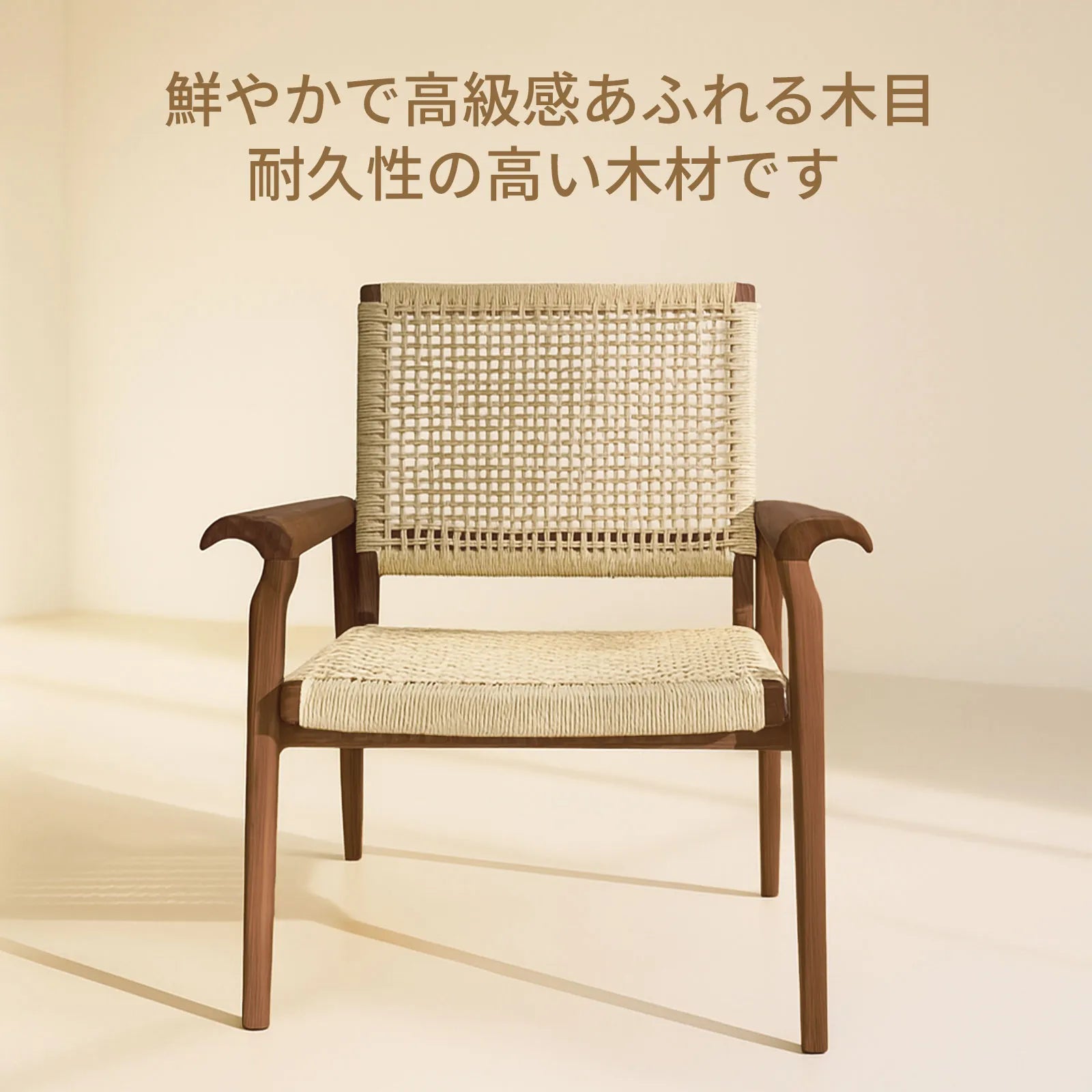 Livora One MOKU S809 北米産FAS級ホワイトアッシュ　無垢材　ペーパーコード　ラウンジチェア　リラックス　リビング　ダイニング　ゆったり　大き目　くつろぐ　ナチュラル　ウォールナットブラウン　低め　アジアン　北欧風　リゾート