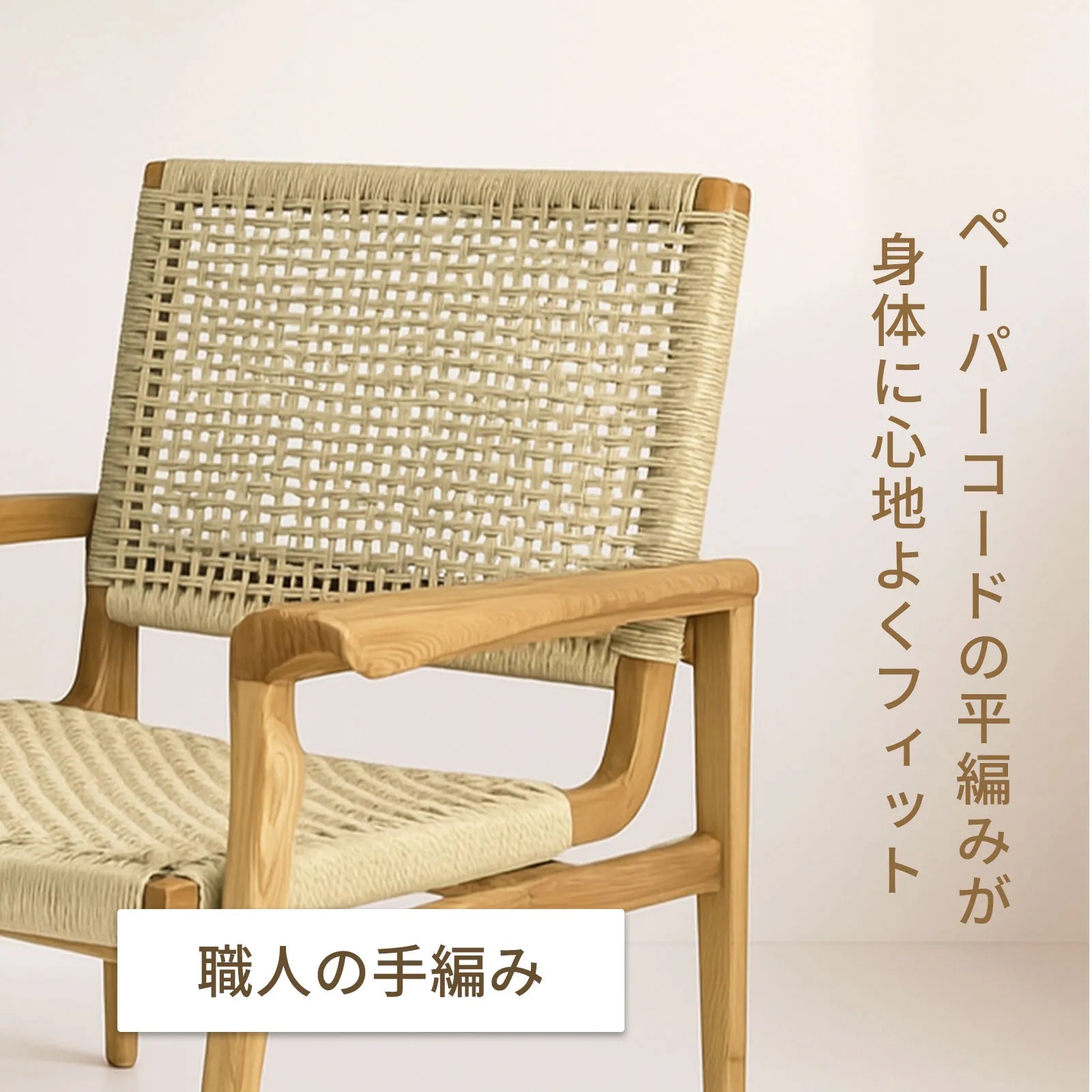 Livora One MOKU S809 北米産FAS級ホワイトアッシュ　無垢材　ペーパーコード　ラウンジチェア　リラックス　リビング　ダイニング　ゆったり　大き目　くつろぐ　ナチュラル　ウォールナットブラウン　低め　アジアン　北欧風　リゾート