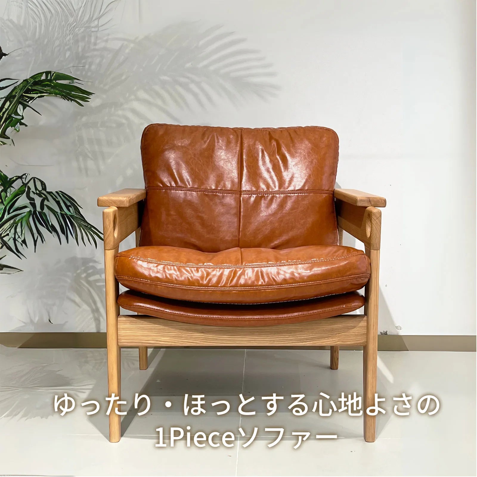 Livora One MOKU S810 北米産FAS級ホワイトアッシュ　無垢材　ラウンジチェア　リラックス　リビング　ダイニング　ゆったり　大き目　くつろぐ　ナチュラル　ウォールナットブラウン　低め　アジアン　北欧風　リゾート　人をダメにする　極上のクッション　ボリューム　レザー