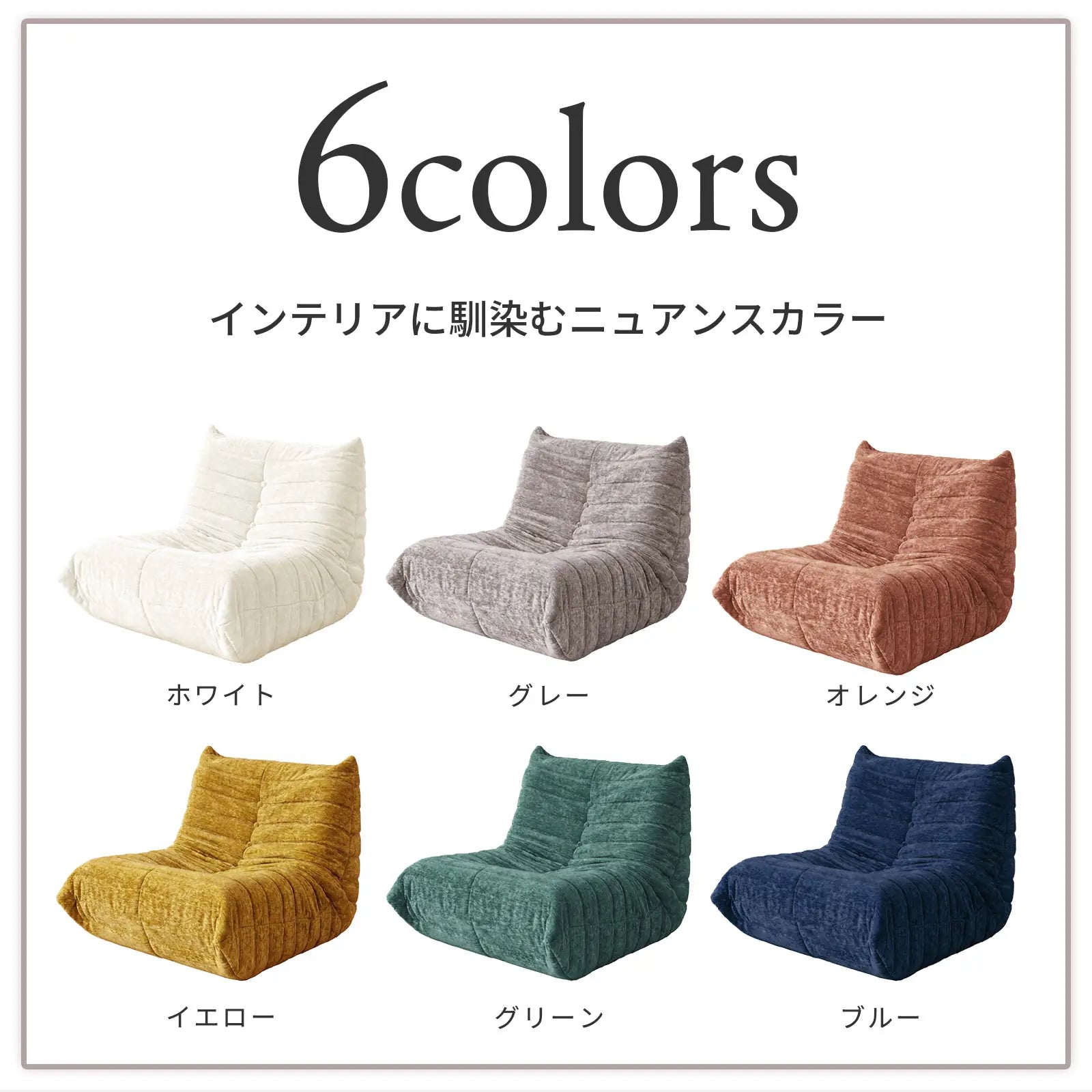 Livora One MOKU T205　リーンロゼ風1Pソファー　一人暮らし ファブリック フロストフランネル生地 　タフティング コーデュロイ ホワイト グレー マスタードイエロー オレンジブラウン ピンク　グリーン ネイビーブルー　紺色　低め 　おすすめ　人気　北欧風　和室　洋室に合う