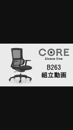 Livora One CORE B263 ロッキング機能付 オフィスチェア