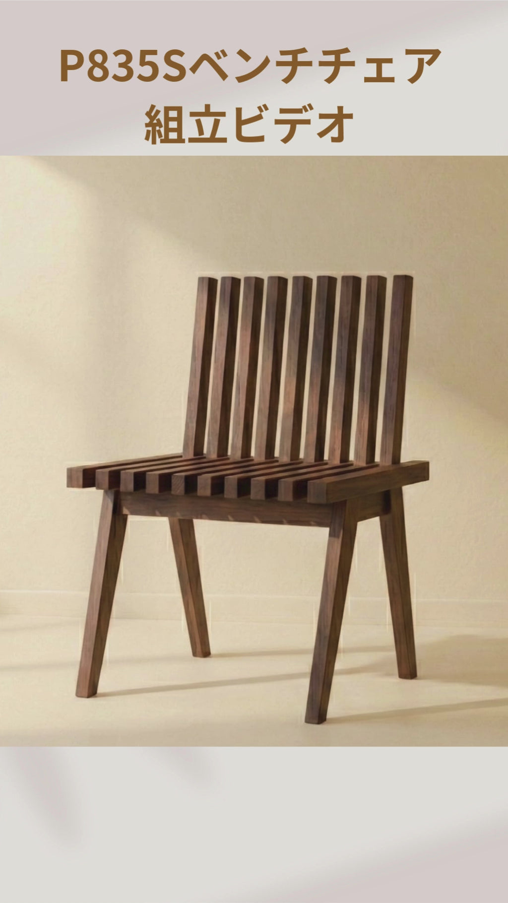 ベンチチェア P835／P835S  ホワイトアッシュFAS級天然無垢材