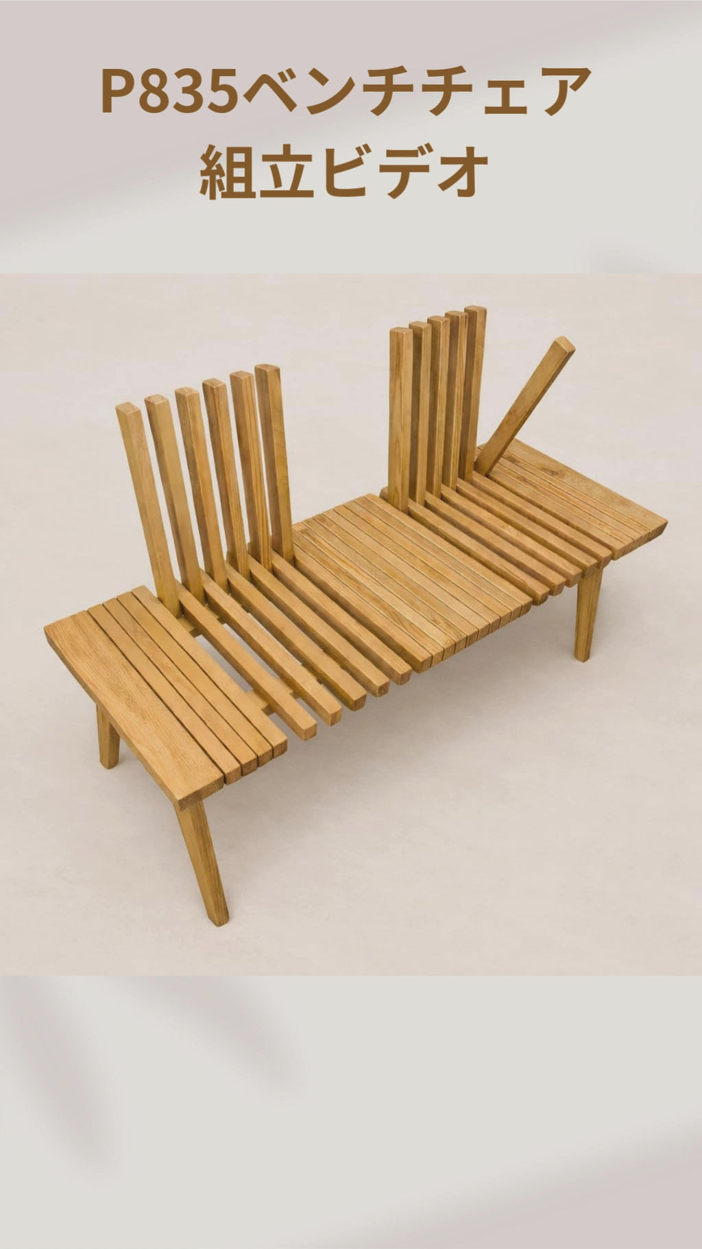 ベンチチェア P835／P835S  ホワイトアッシュFAS級天然無垢材